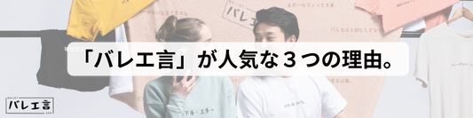 なぜバレエあるあるショップ「バレエ言」が2年余りで人気になったワケを紹介。