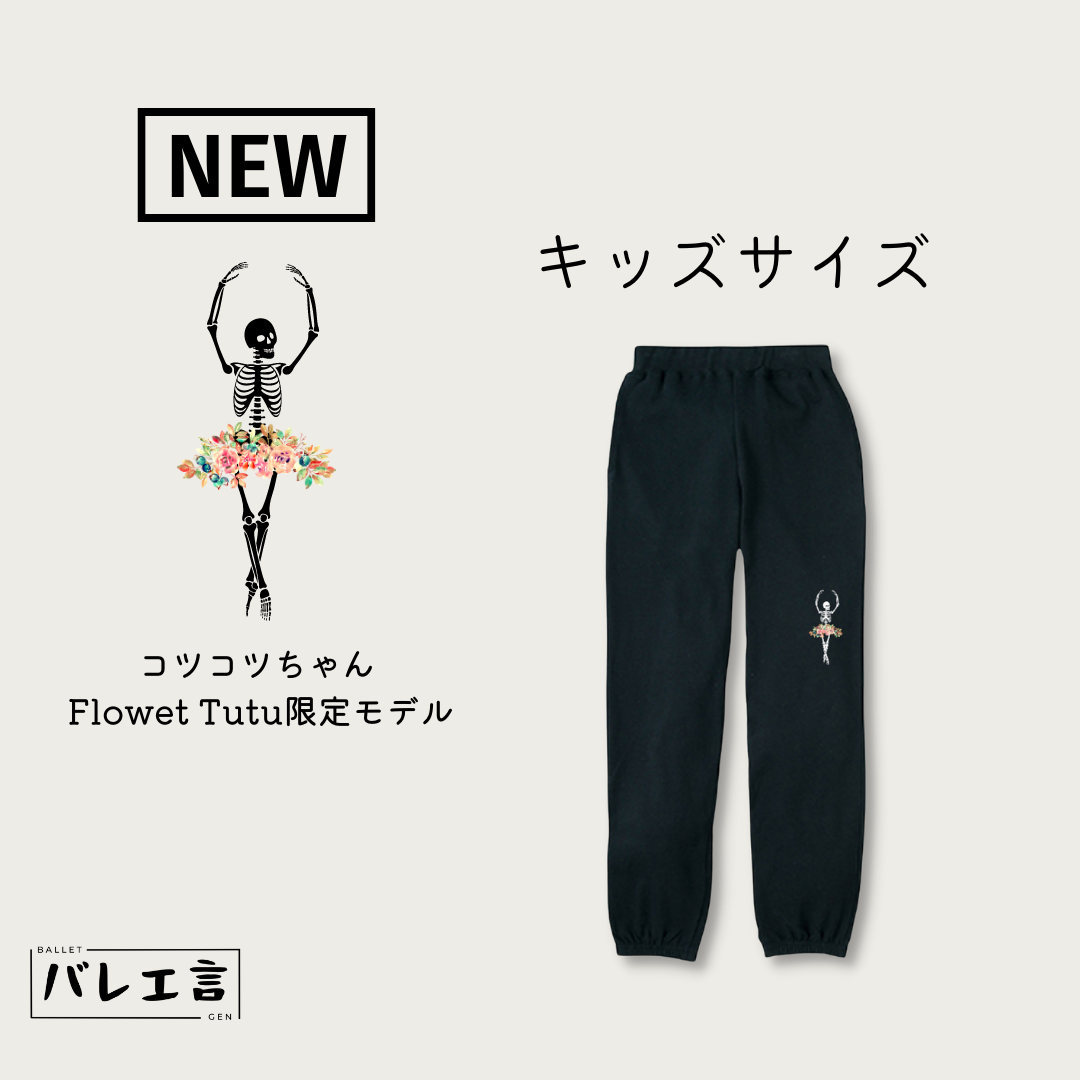 キッズサイズ「コツコツちゃん」Flower Tutu限定 スウェットパンツ – Ballet Gen