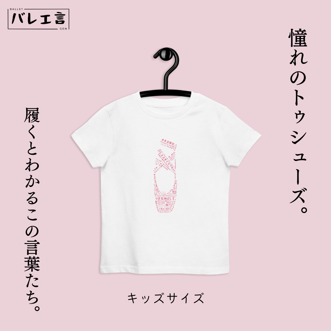 キッズ 「バレエあるあるトゥシューズ」Tシャツ