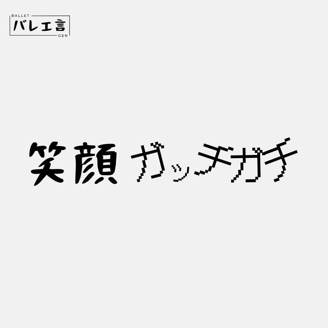 「笑顔ガッチガチ」クラシックTシャツ