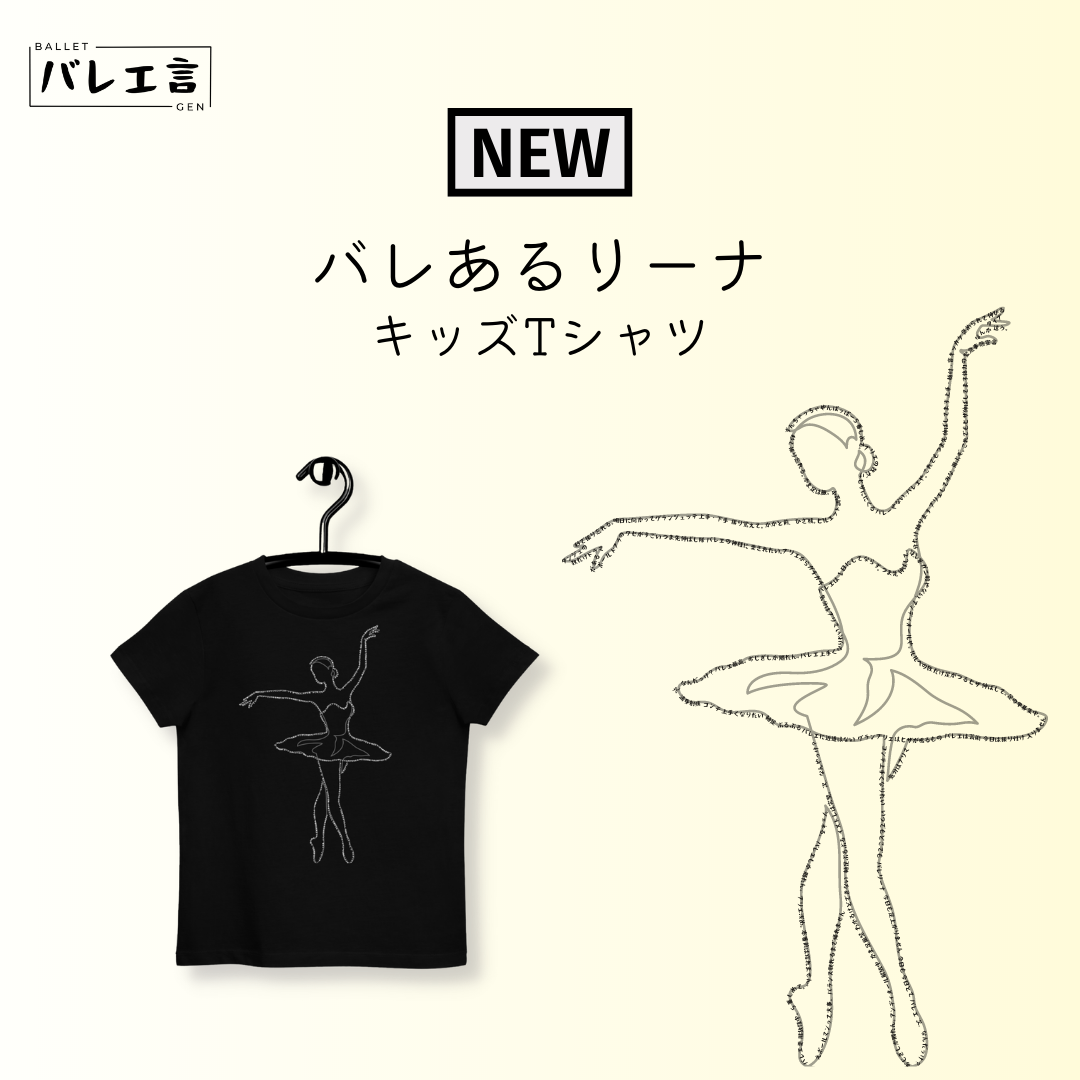 キッズ「バレあるリーナ」Tシャツ