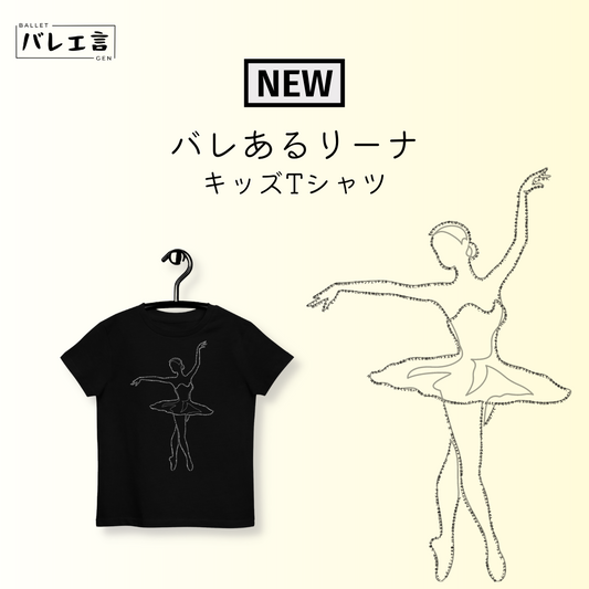 キッズ「バレあるリーナ」Tシャツ