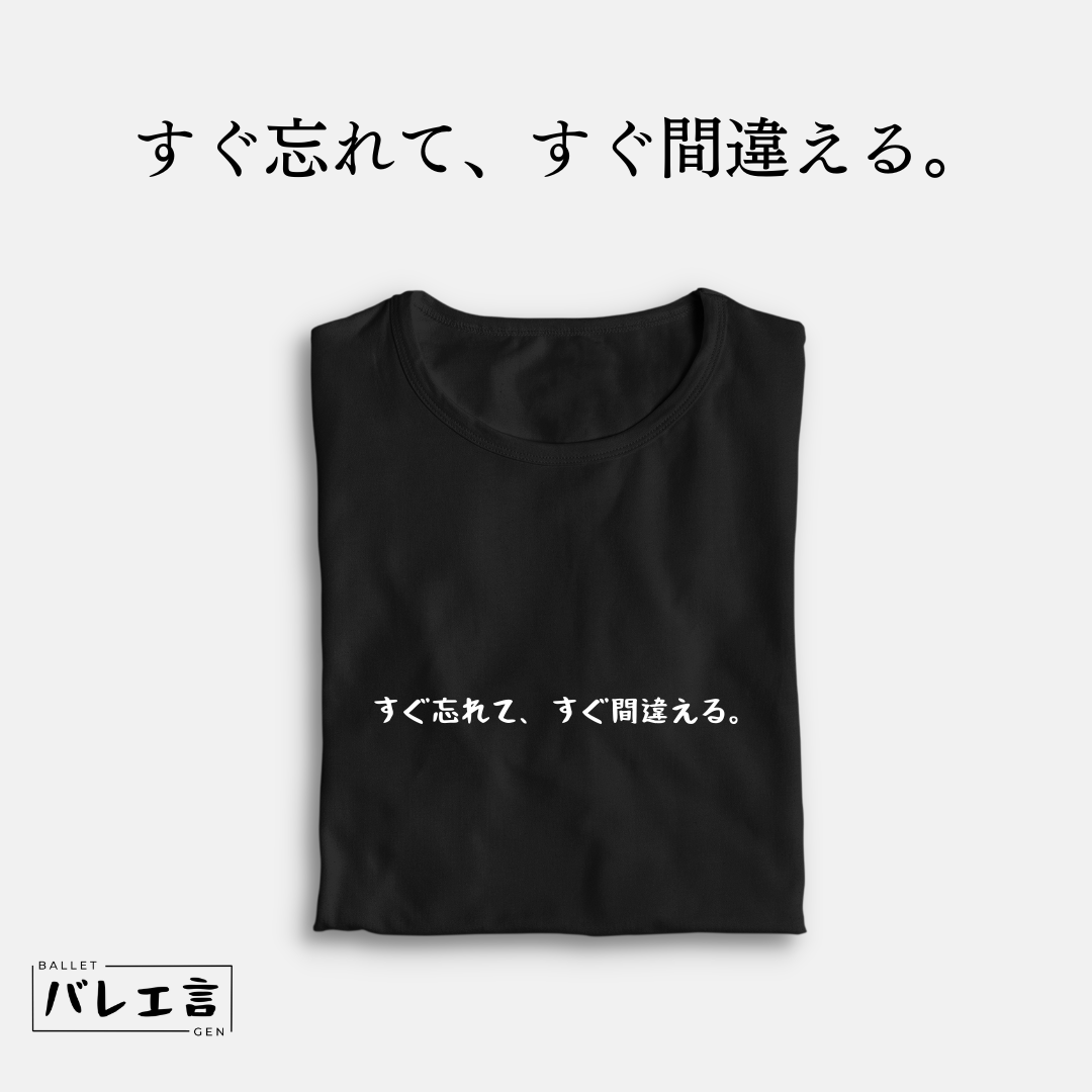「すぐ忘れて、すぐ間違える。」クラシックTシャツ