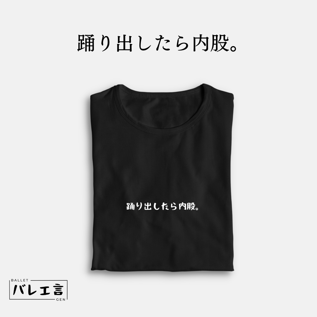 「踊り出したら内股。」クラシックTシャツ