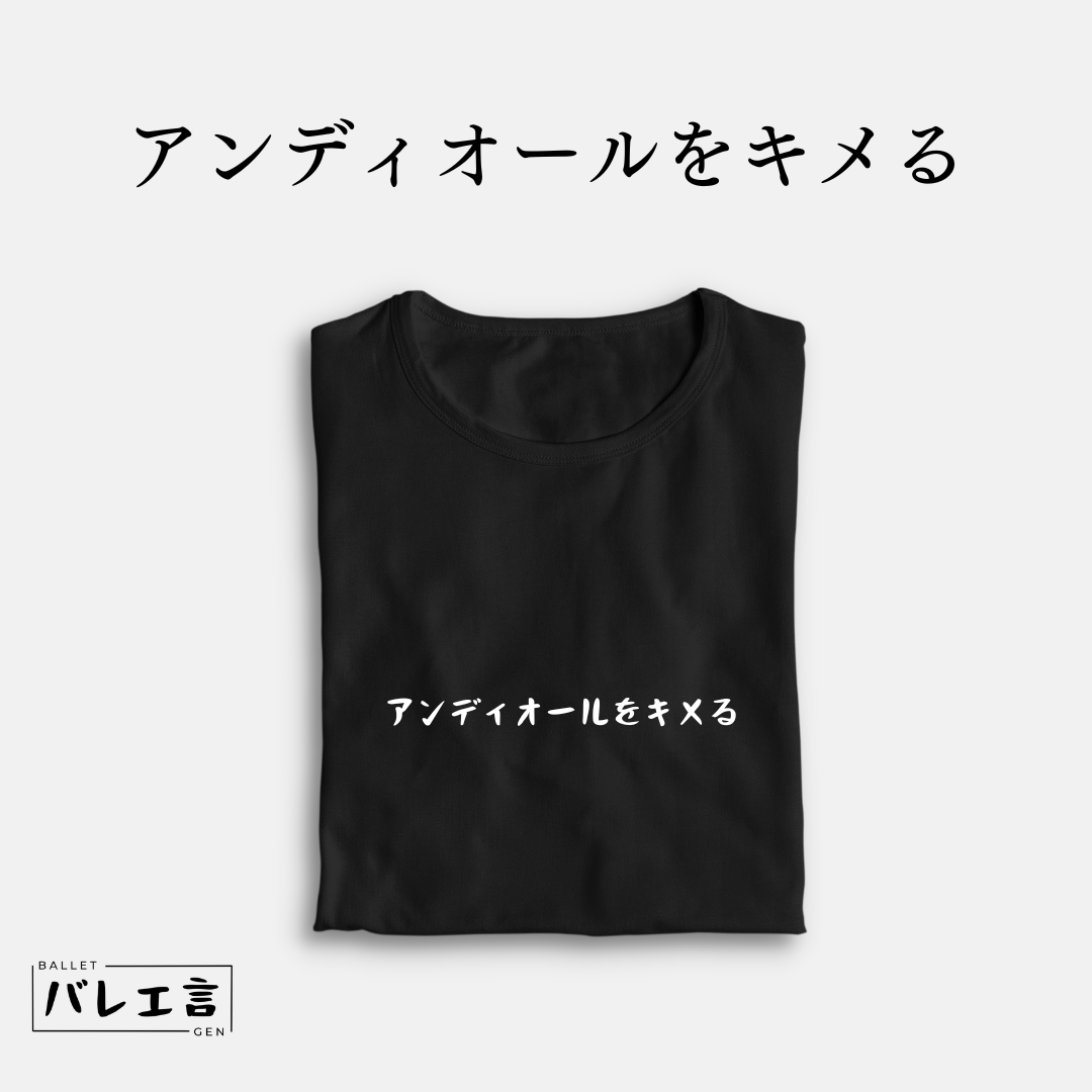 「アンディオールをキメる」クラシックTシャツ