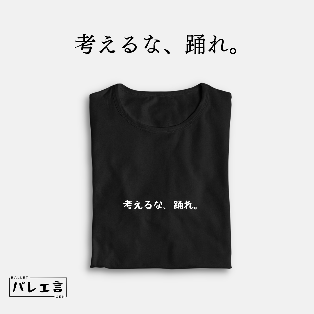 「考えるな、踊れ。」クラシックTシャツ
