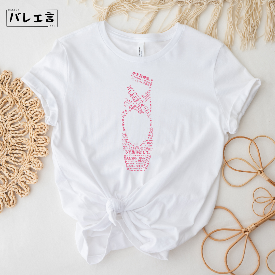 「バレエあるあるトゥシューズ」Tシャツ