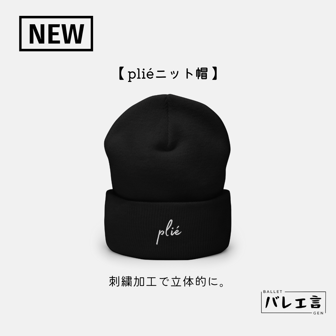 「plié」ニット帽