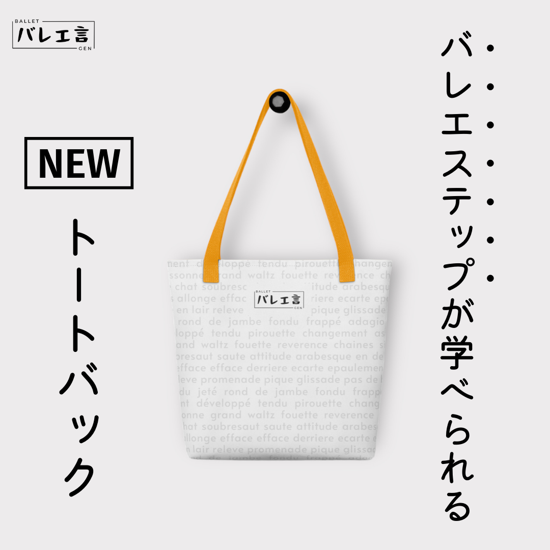【バレエステップが学べられる】トートバック