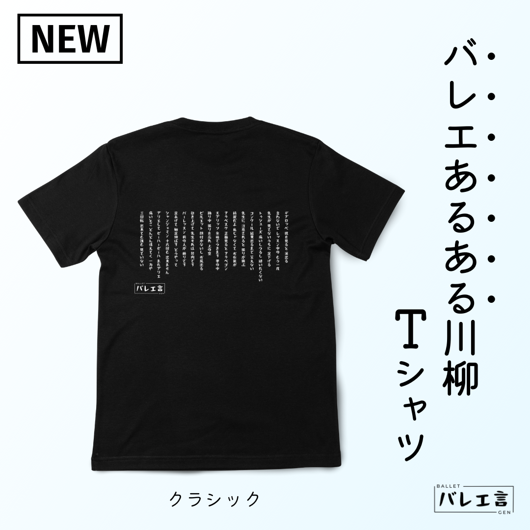 バレエあるある川柳クラシックTシャツ