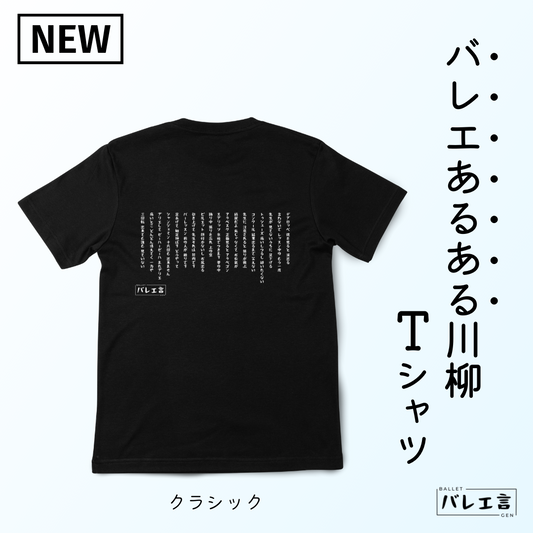バレエあるある川柳クラシックTシャツ