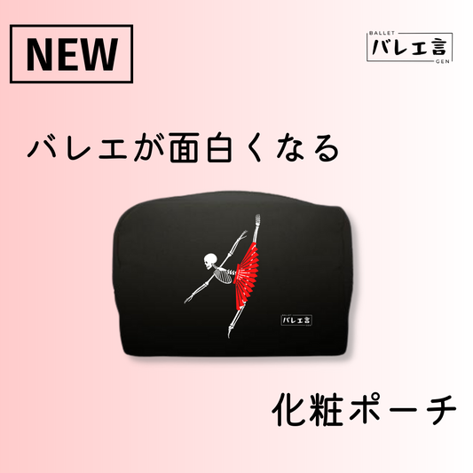 バレエが面白くなる化粧ポーチ