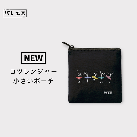 「コツレンジャー」小さいポーチ