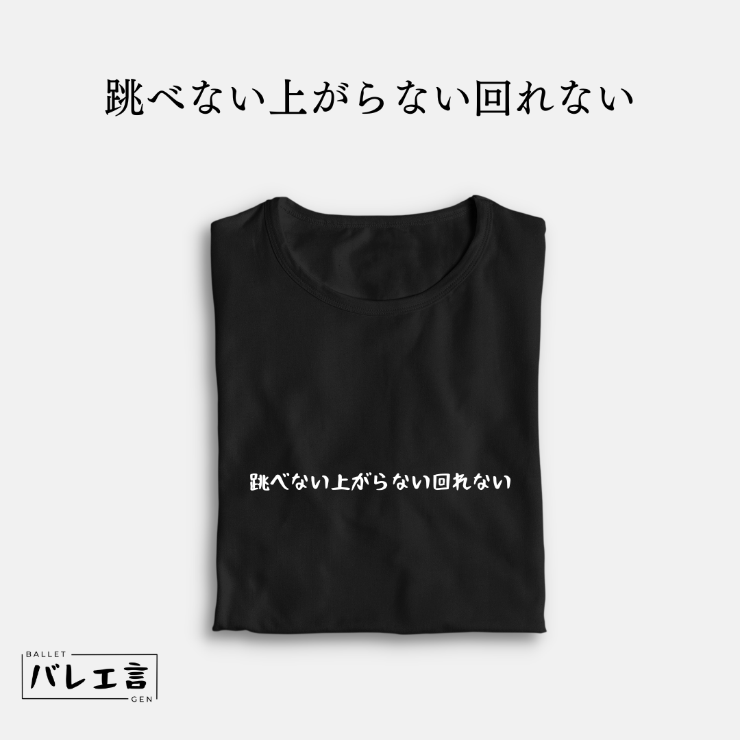「跳べない上がらない回れない」クラシックTシャツ