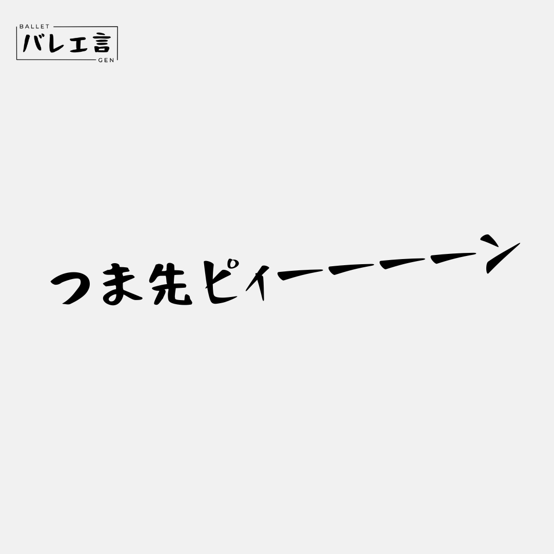 「つま先ピィーーーーン」クラシックTシャツ