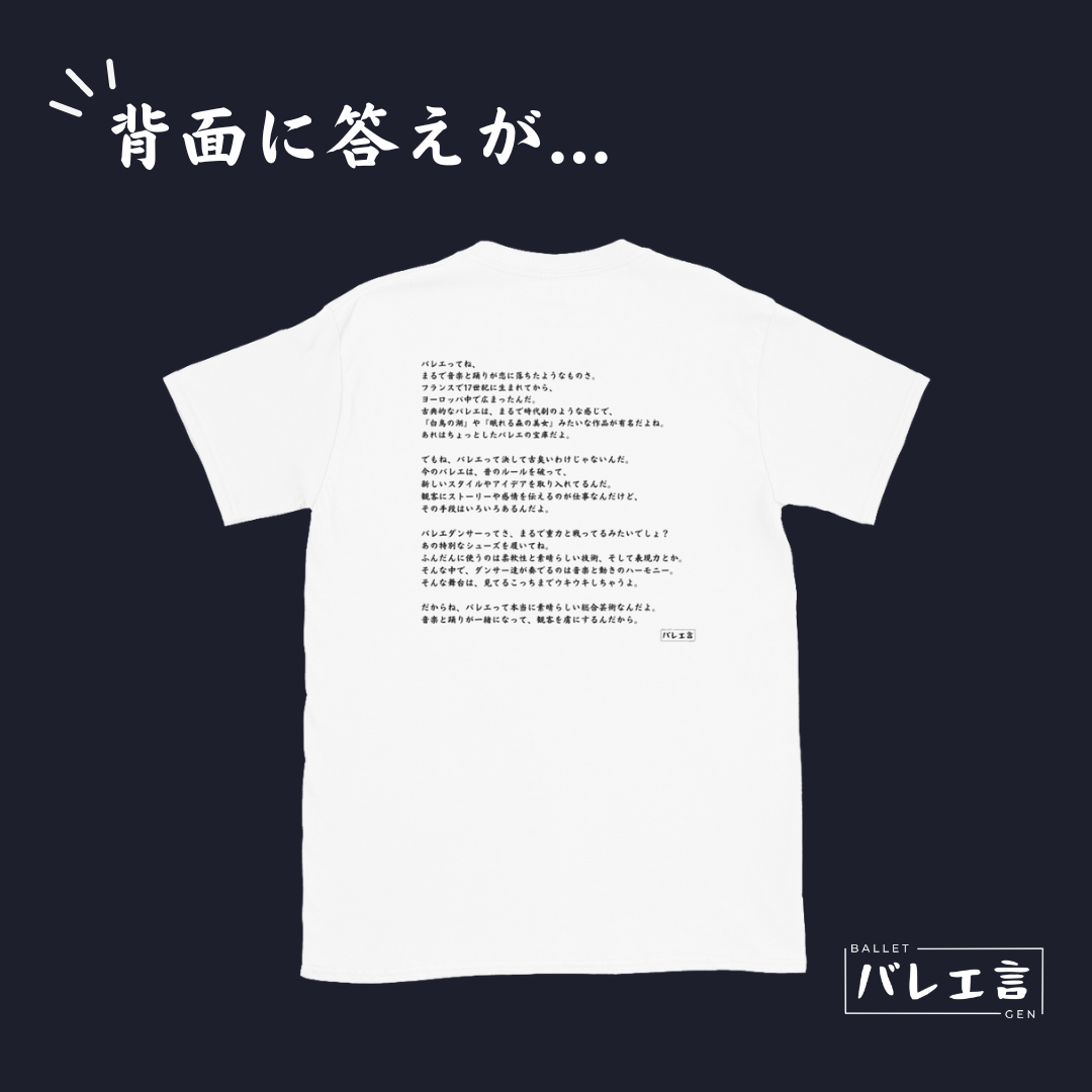 「バレエとは...」Tシャツ