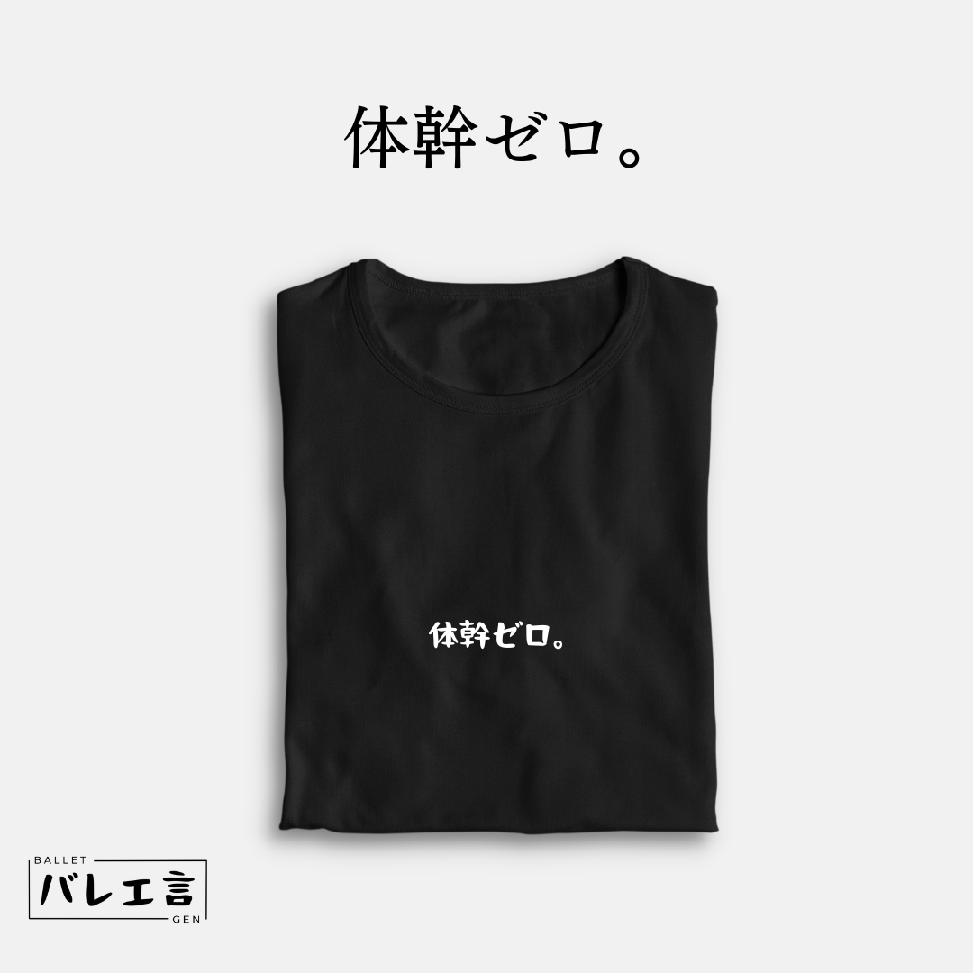 「体幹ゼロ。」クラシックTシャツ