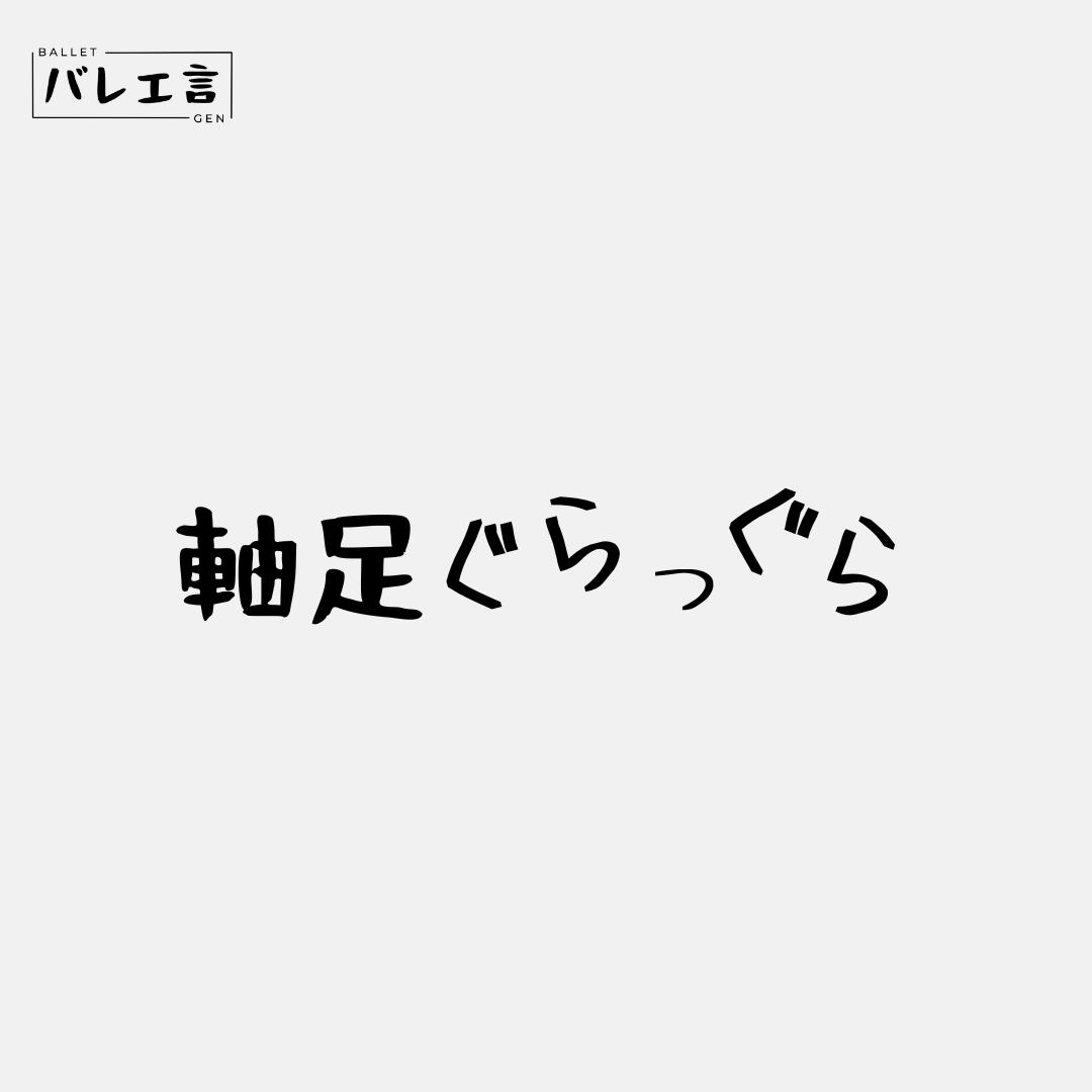 「軸足ぐらっぐら」クラシックTシャツ