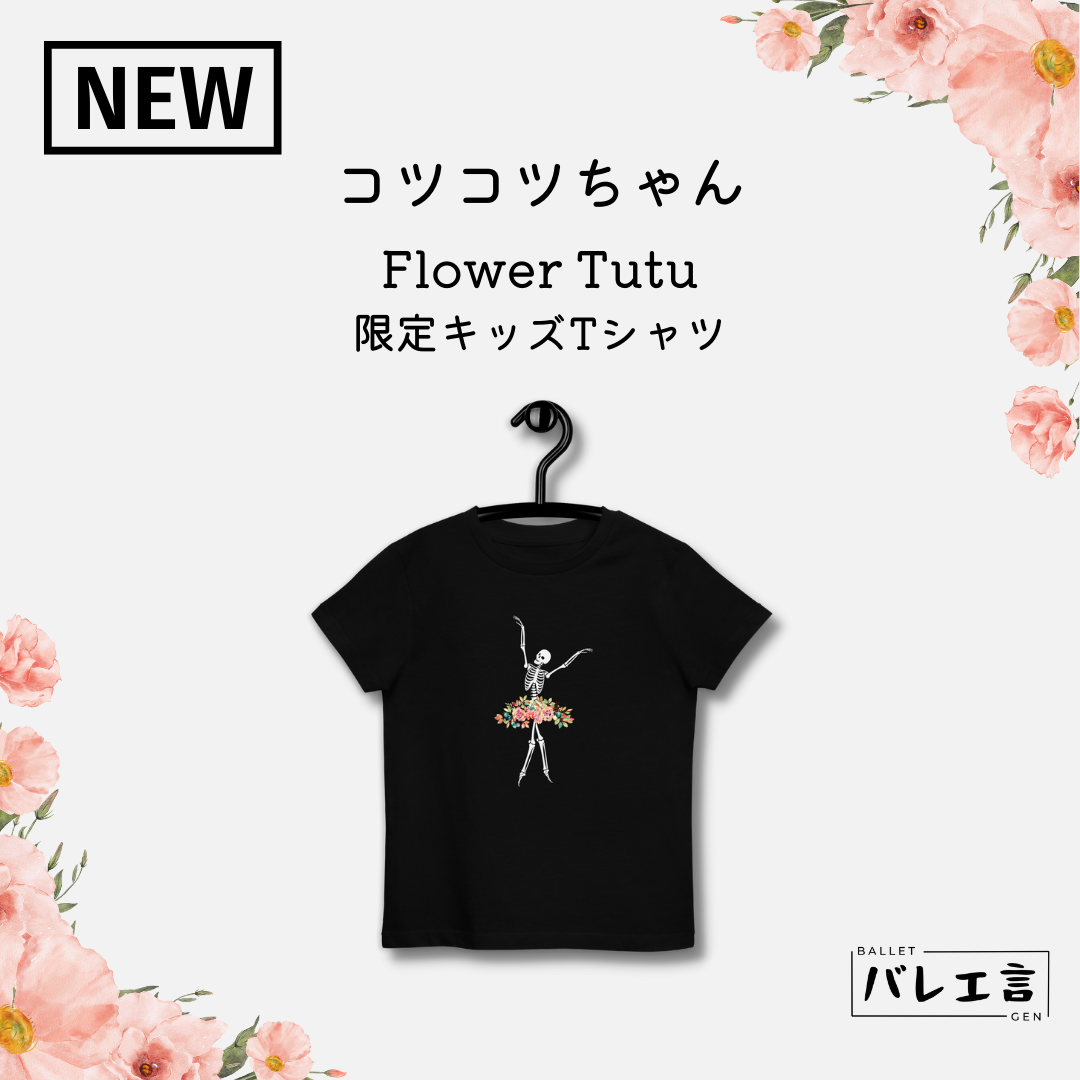 コツコツちゃん Flower Tutu 限定オーガニックキッズTシャツ
