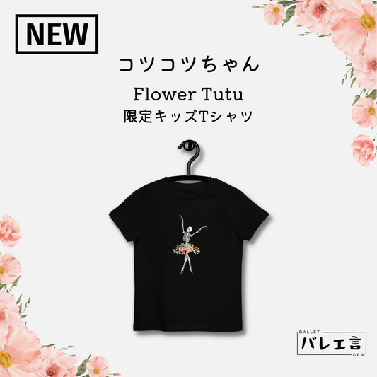 コツコツちゃん Flower Tutu 限定オーガニックキッズTシャツ