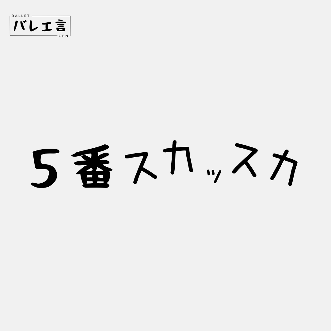 「5番スカっスカ」クラシックTシャツ