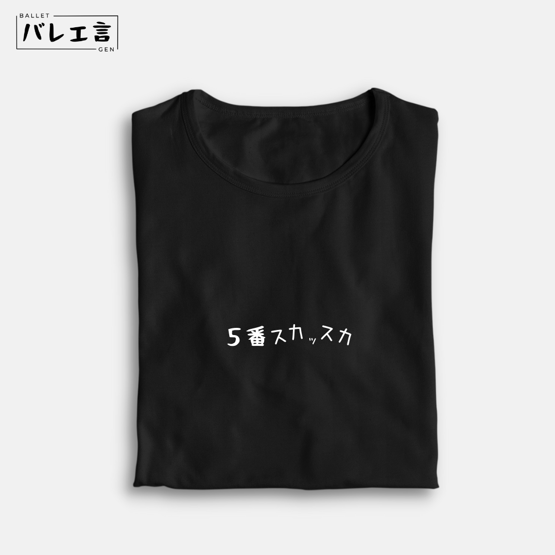 「5番スカっスカ」クラシックTシャツ