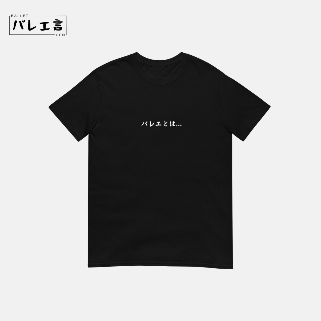 「バレエとは...」Tシャツ