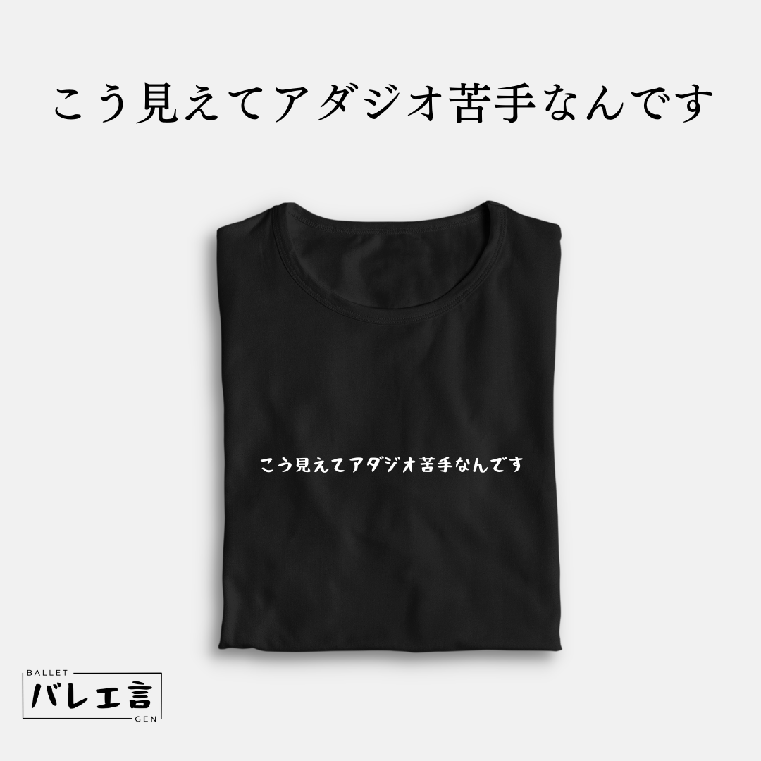 「こう見えてアダジオ苦手なんです」クラシックTシャツ