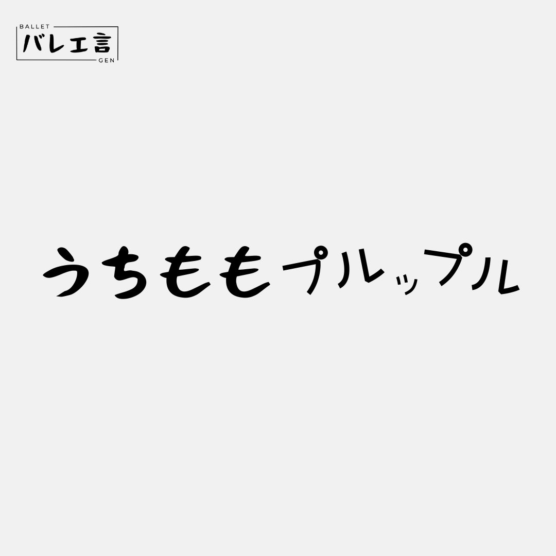 「うちももプルップル」クラシックTシャツ