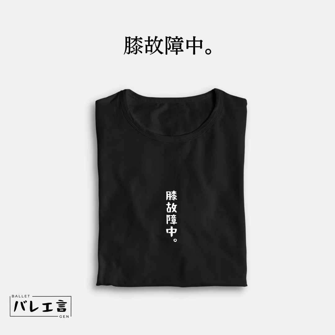 「膝故障中。」クラシックTシャツ