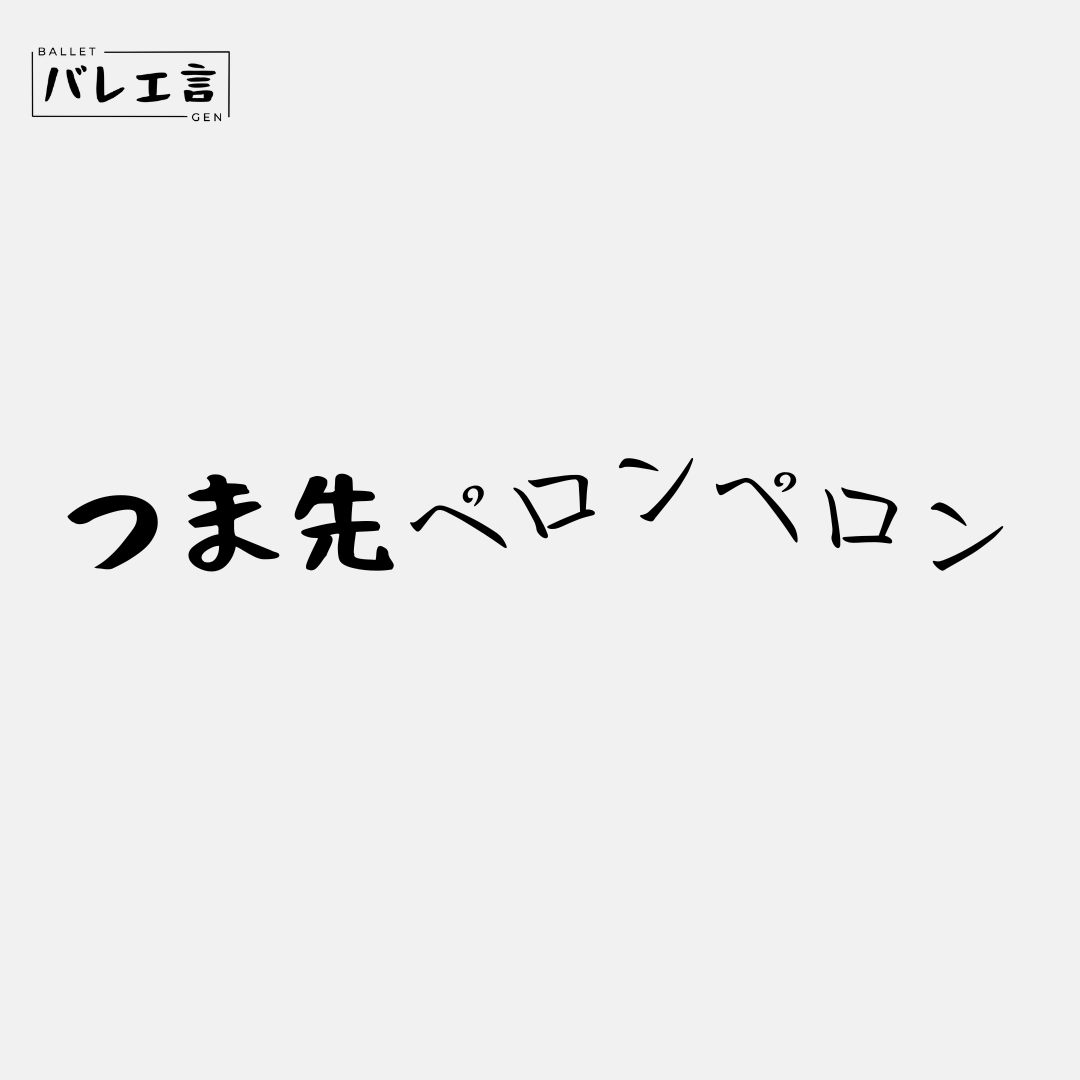「つま先ペロンペロン」クラシックTシャツ