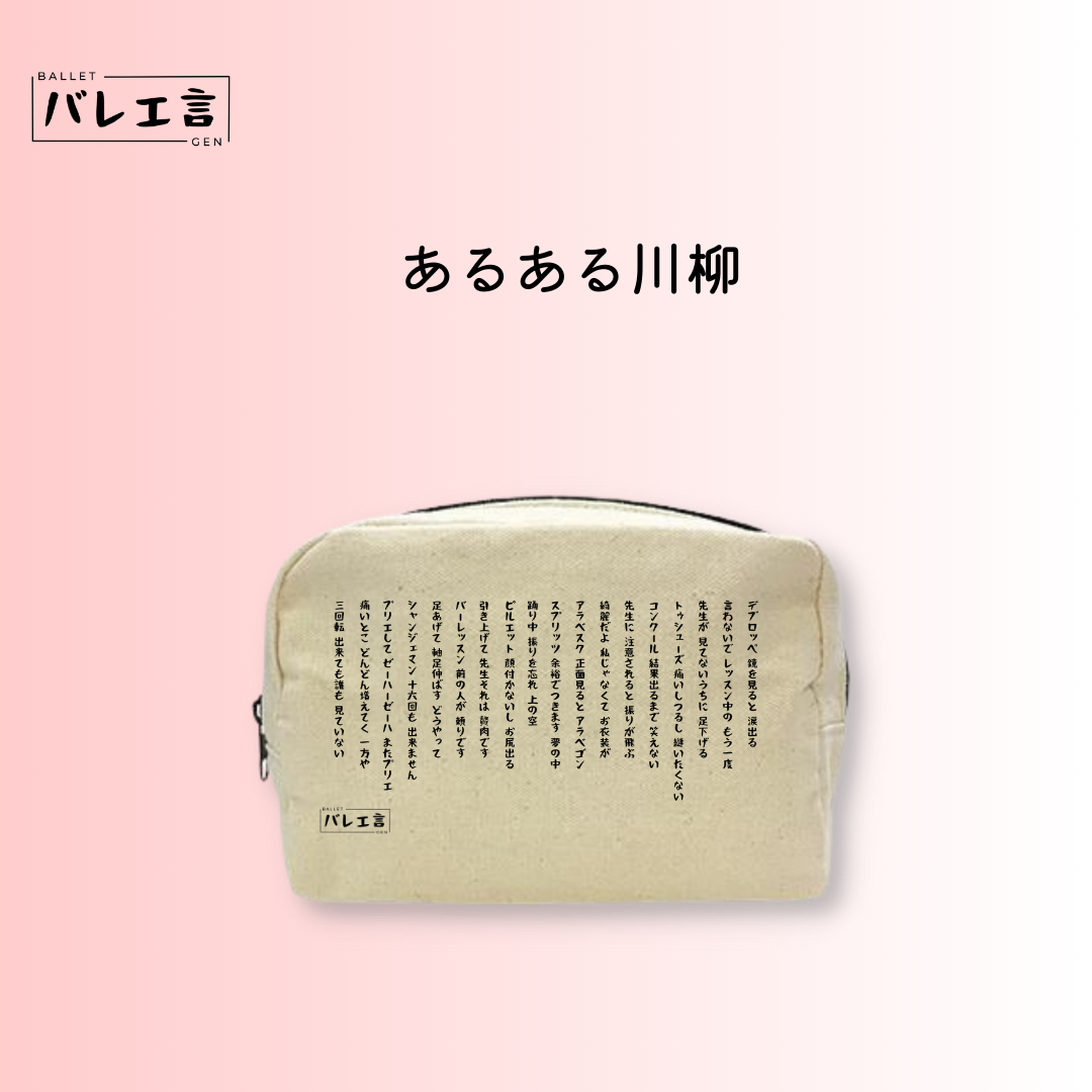 バレエが面白くなる化粧ポーチ