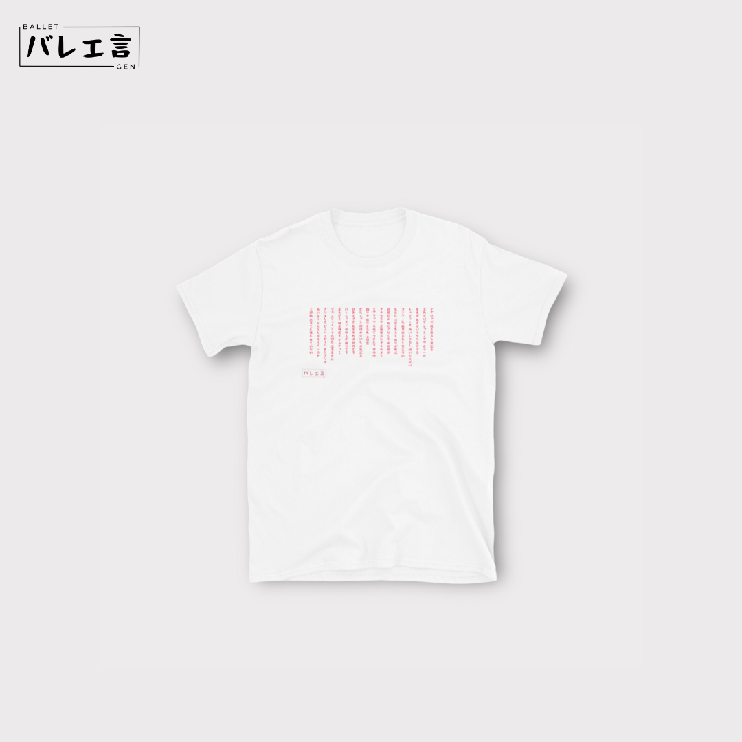 バレエあるある川柳クラシックTシャツ