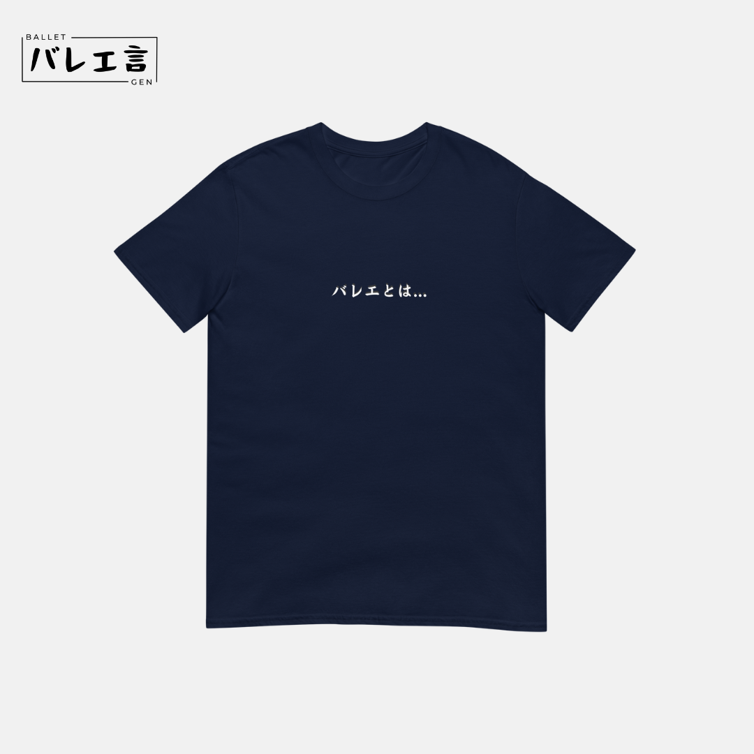 「バレエとは...」Tシャツ