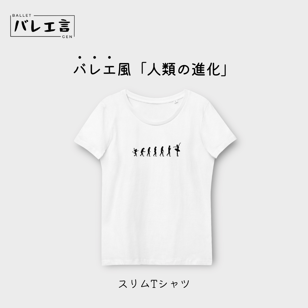 「バレエへの進化」スリムTシャツ