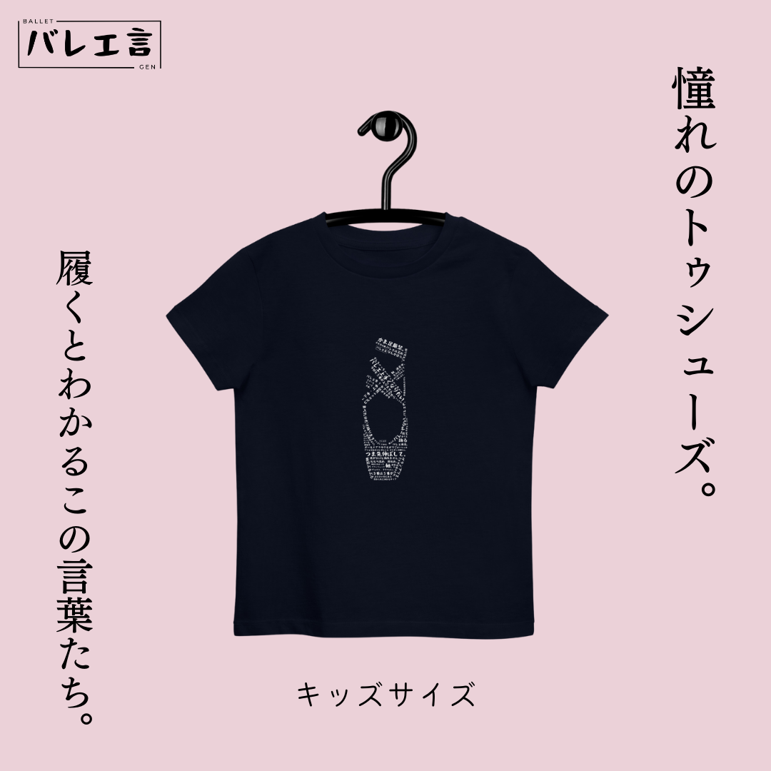 キッズ 「バレエあるあるトゥシューズ」Tシャツ