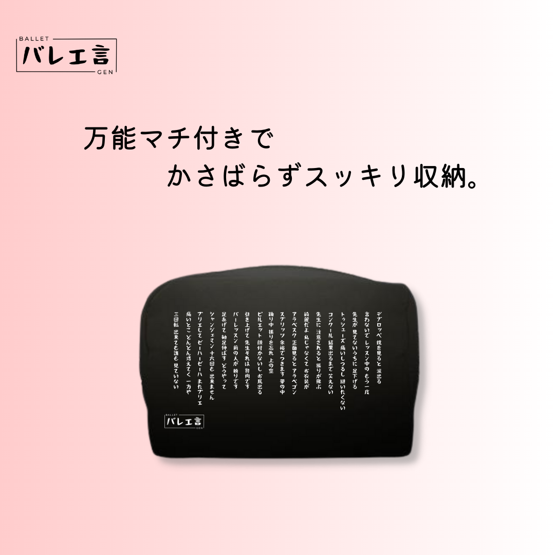 バレエが面白くなる化粧ポーチ