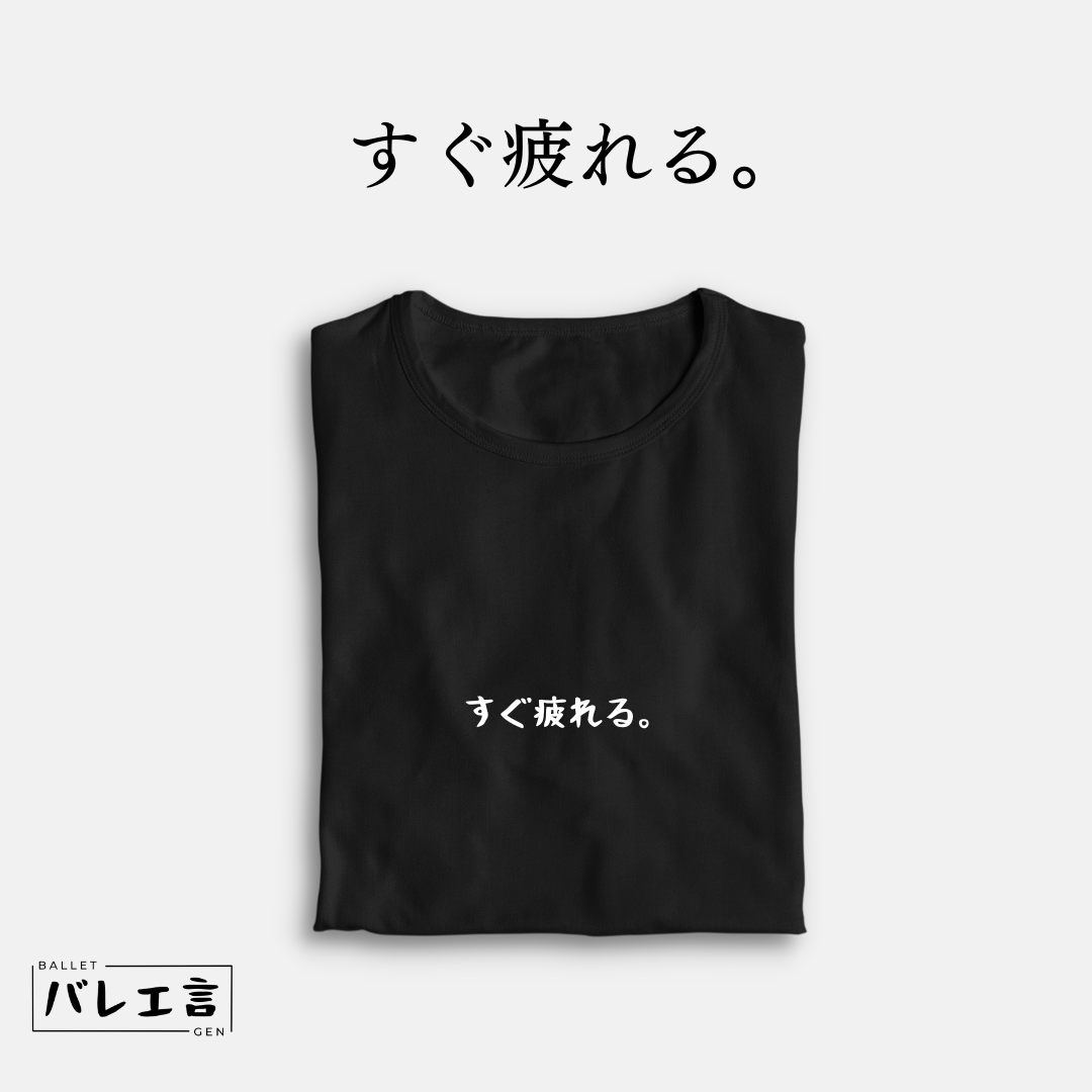 「すぐ疲れる。」クラシックTシャツ