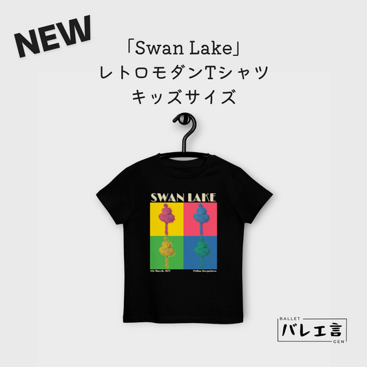 キッズ「SWAN LAKE」レトロモダンTシャツ