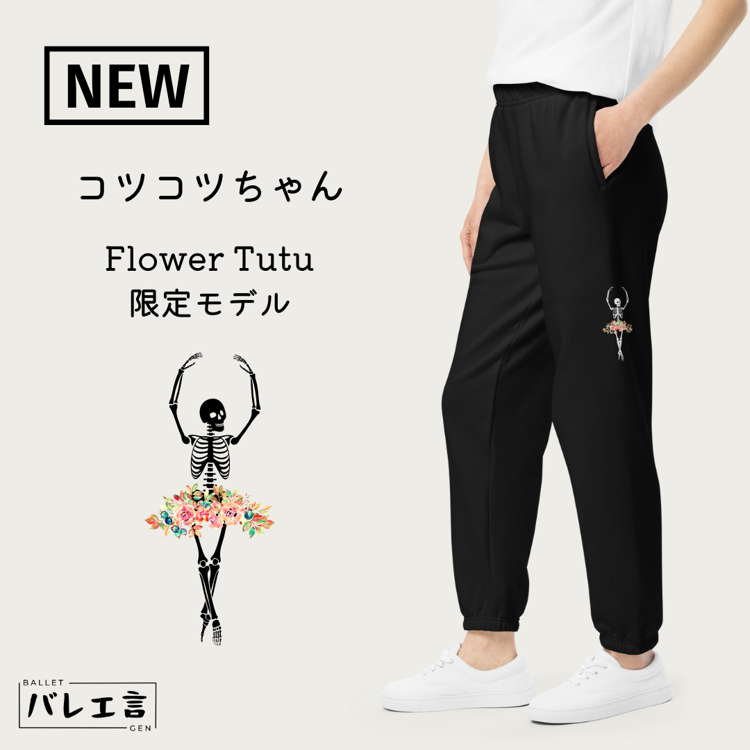 「コツコツちゃん」FLower Tutu 限定スウェットパンツ