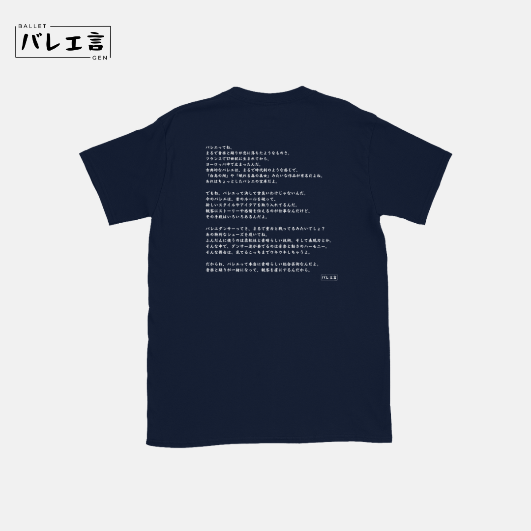 「バレエとは...」Tシャツ