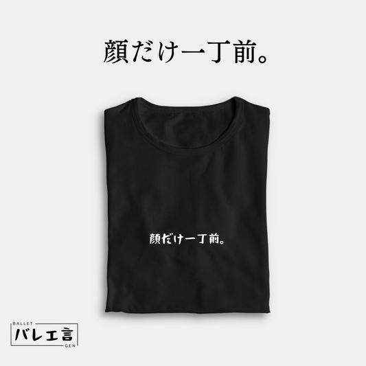 「顔だけ一丁前。」クラシックTシャツ