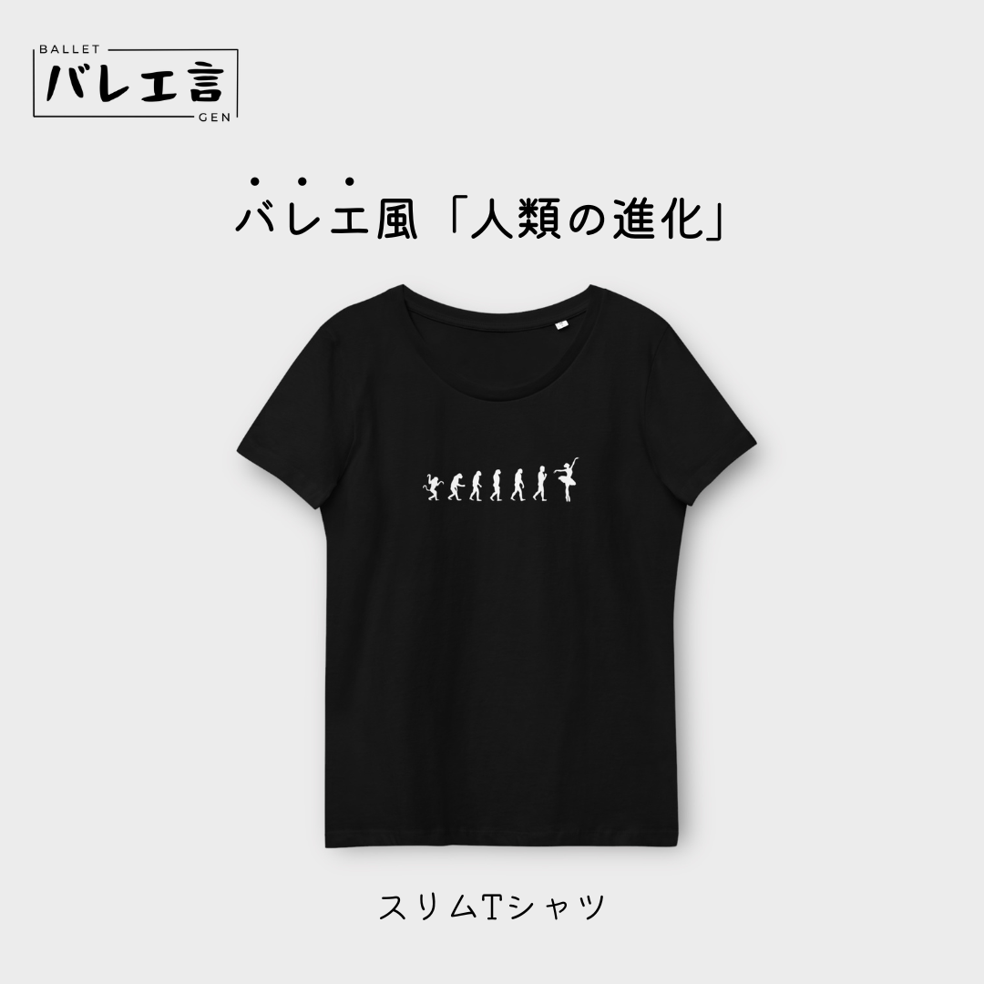 「バレエへの進化」スリムTシャツ