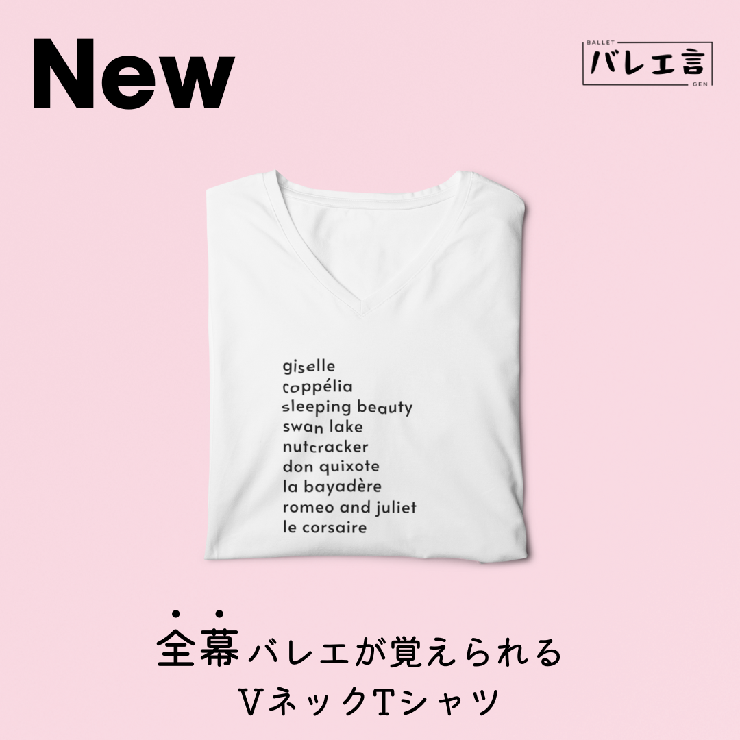「全幕バレエが覚えられる」VネックTシャツ