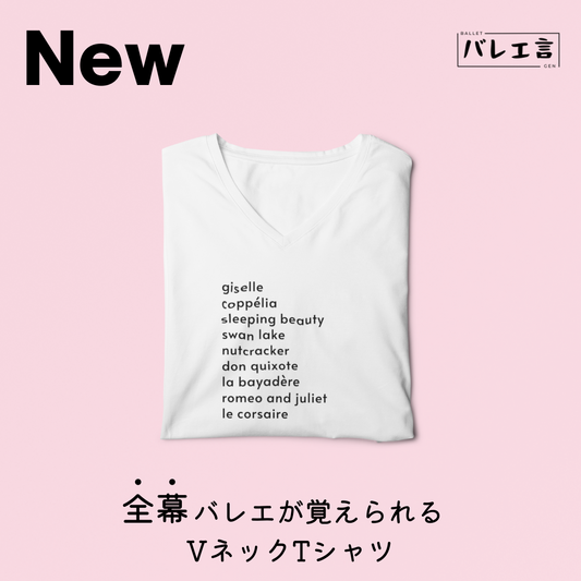 「全幕バレエが覚えられる」VネックTシャツ