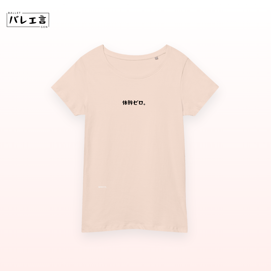 「体幹ゼロ。」スリムTシャツ