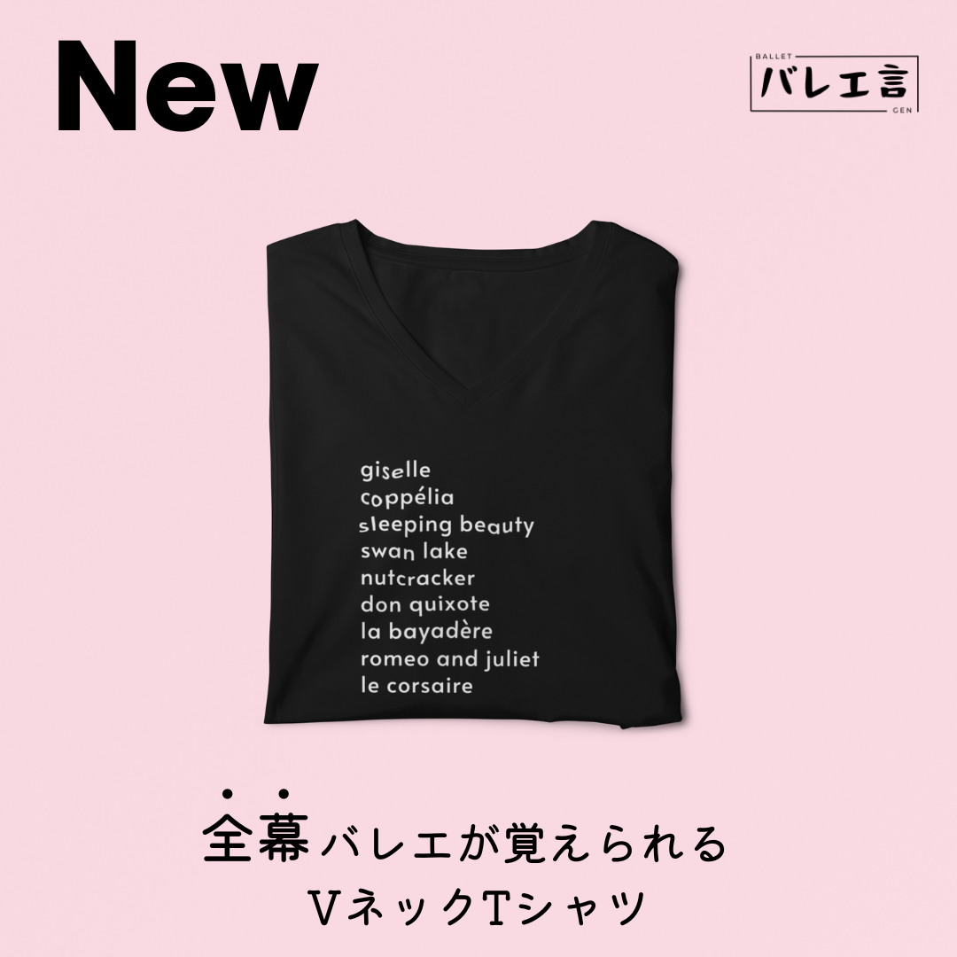「全幕バレエが覚えられる」VネックTシャツ