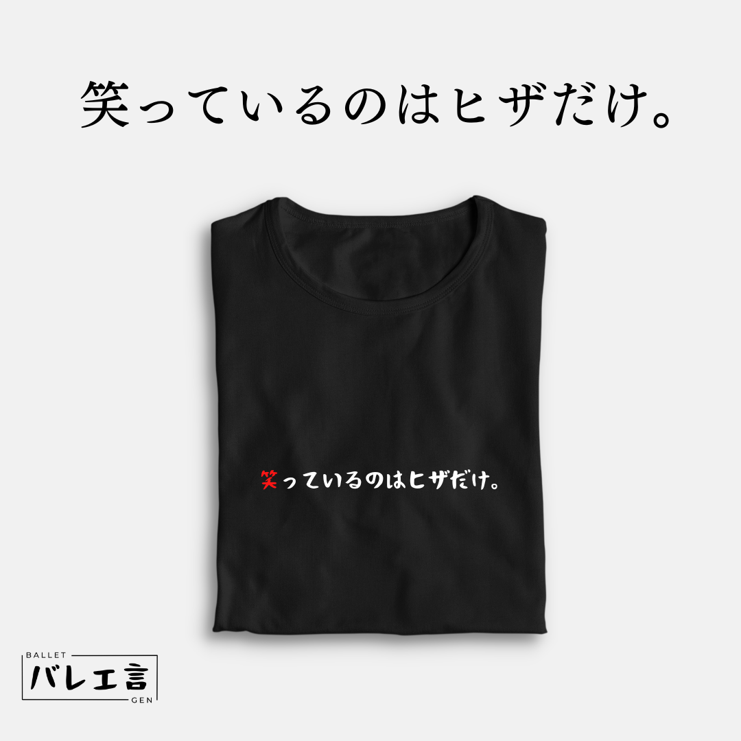「笑ってるのはヒザだけ。」クラシックTシャツ
