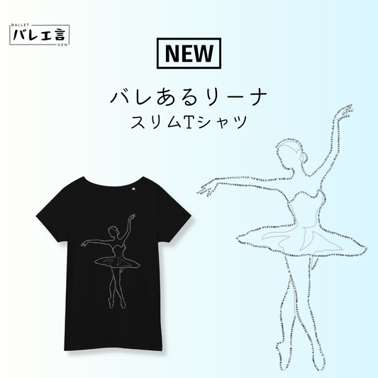 「バレあるリーナ」プレミアムスリムTシャツ