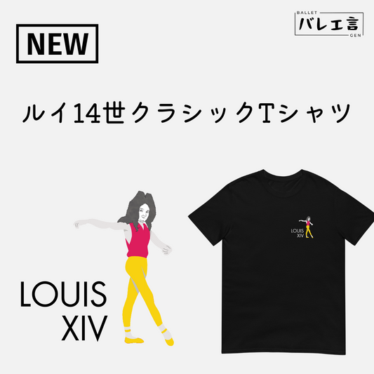 「ルイ14世」クラシックTシャツ